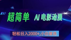 2024年最新视频号分成计划，超简单AI生成电影漫画，日入2000+，小白首选。-享创网