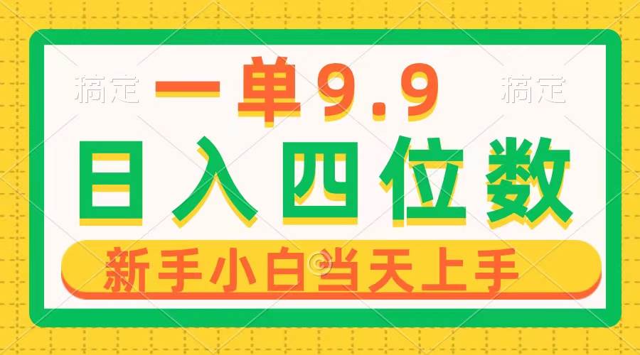 一单9.9，一天轻松四位数的项目，不挑人，小白当天上手 制作作品只需1分钟-享创网