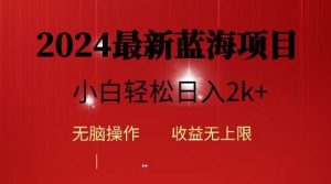 2024蓝海项目ai自动生成视频分发各大平台,小白操作简单,日入2k+-享创网