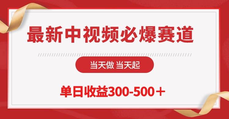 最新中视频必爆赛道，当天做当天起，单日收益300-500＋！-享创网