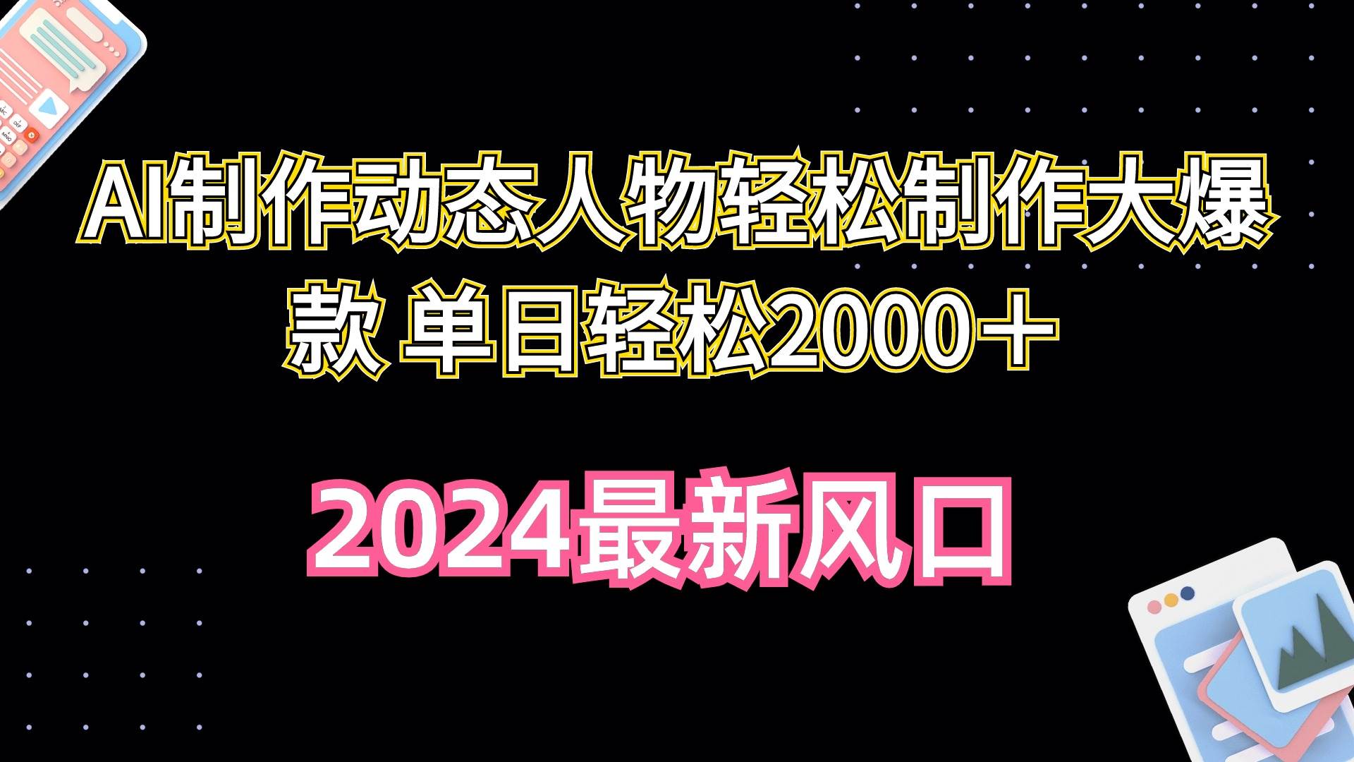 AI制作动态人物轻松制作大爆款 单日轻松2000＋-享创网