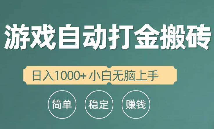 全自动游戏打金搬砖项目，日入1000+ 小白无脑上手-享创网