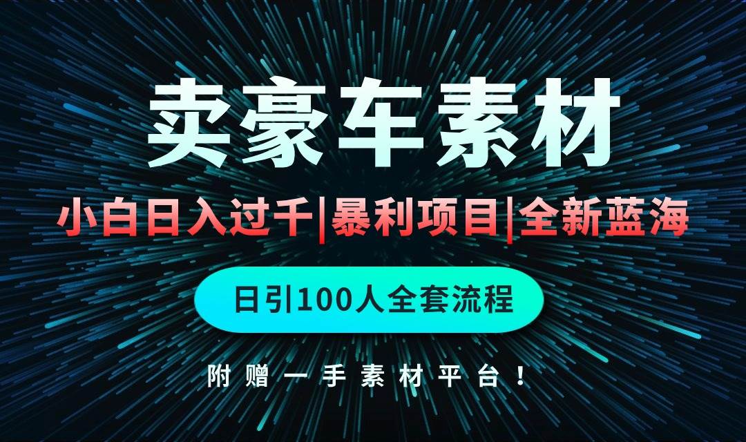 通过卖豪车素材日入过千，空手套白狼！简单重复操作，全套引流流程.！-享创网