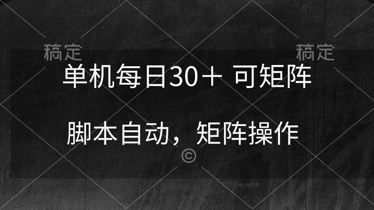 单机每日30＋ 可矩阵，脚本自动 稳定躺赚-享创网