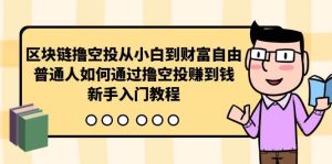 区块链撸空投从小白到财富自由,普通人如何通过撸空投赚钱,新手入门教程-享创网