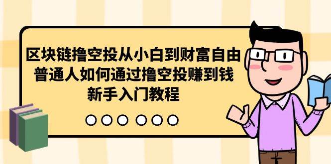 区块链撸空投从小白到财富自由，普通人如何通过撸空投赚钱，新手入门教程-享创网