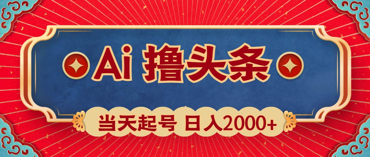 Ai撸头条，当天起号，第二天见收益，日入2000+-享创网