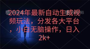 2024年最新自动生成视频玩法,分发各大平台,小白无脑操作,日入2k+-享创网