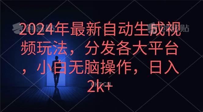 2024年最新自动生成视频玩法，分发各大平台，小白无脑操作，日入2k+-享创网