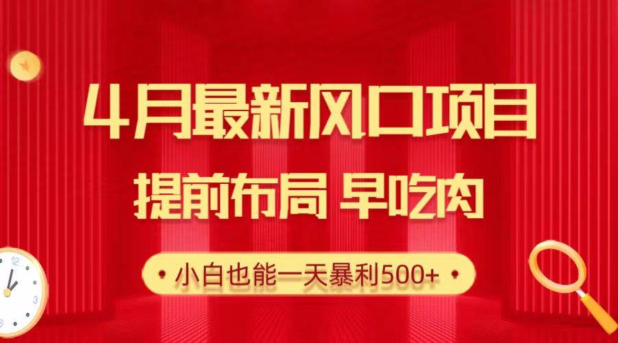 28.4月最新风口项目，提前布局早吃肉，小白也能一天暴利500+-享创网