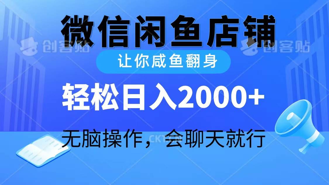 2024微信闲鱼店铺，让你咸鱼翻身，轻松日入2000+，无脑操作，会聊天就行-享创网