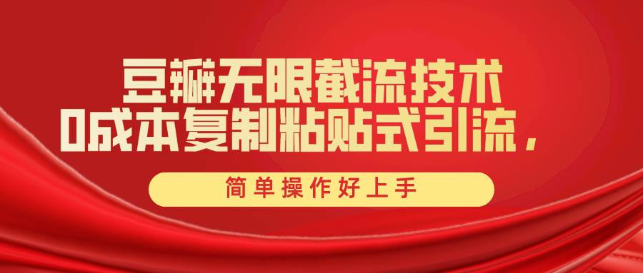 豆瓣无限截流创业粉，一键操作，卷死同行，简单操作好上手附赠全套工具-享创网