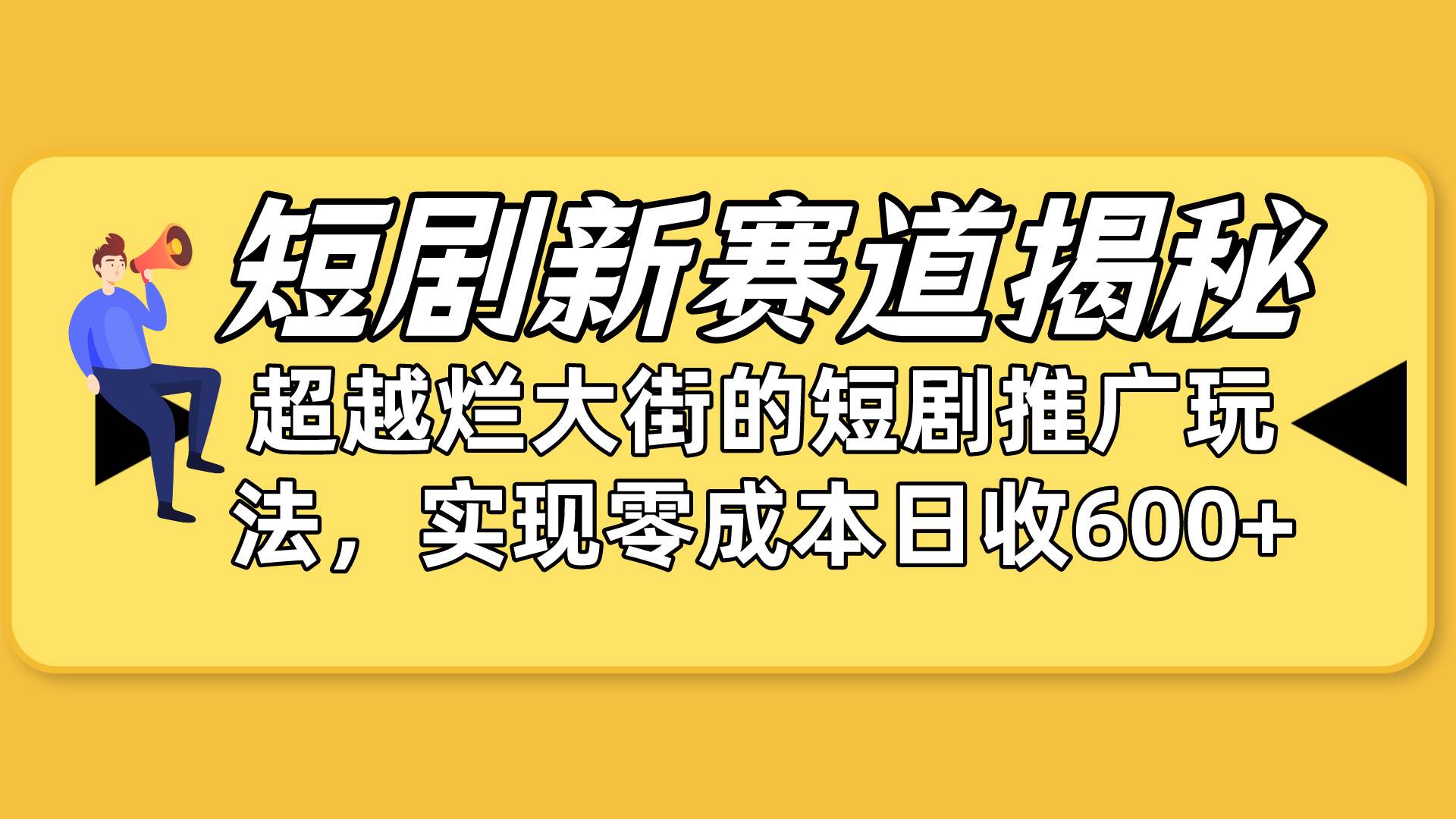 短剧新赛道揭秘：如何弯道超车，超越烂大街的短剧推广玩法，实现零成本…-享创网