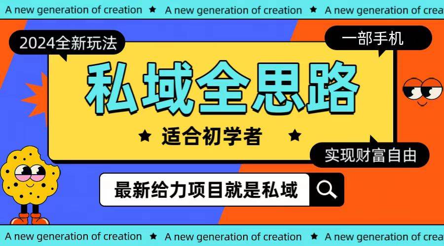 全新2024私域玩法全思路一部手机轻松实现财富自由-享创网