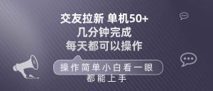 交友拉新 单机50 操作简单 每天都可以做 轻松上手-享创网