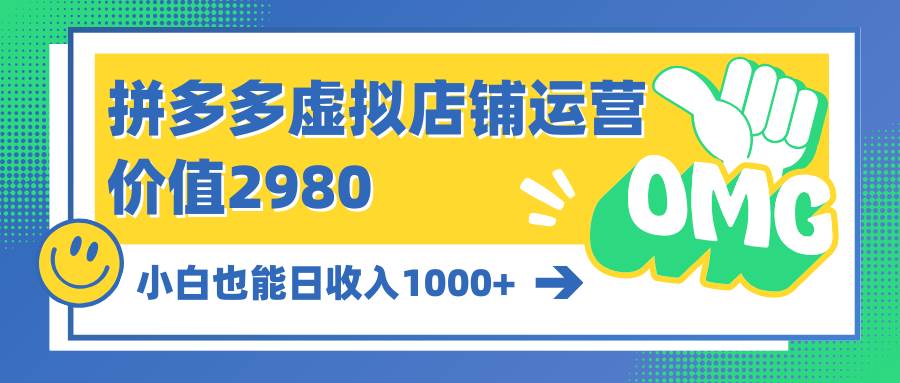拼多多虚拟店铺运营：小白也能日收入1000+-享创网