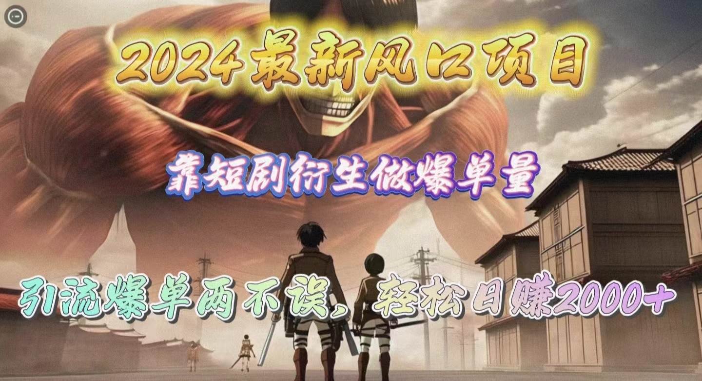 2024最新风口项目，靠短剧衍生做爆单量，引流爆单轻松日赚2000+-享创网
