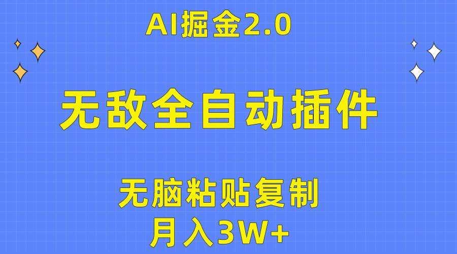 无敌全自动插件！AI掘金2.0，无脑粘贴复制矩阵操作，月入3W+-享创网