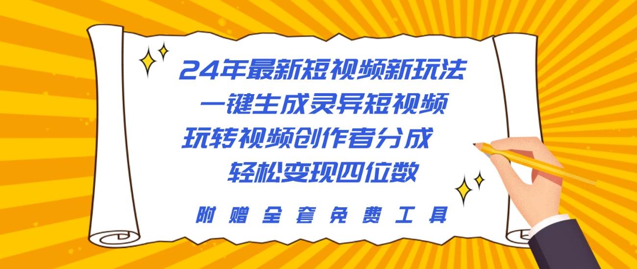 24年最新短视频新玩法，一键生成灵异短视频，玩转视频创作者分成  轻松…-享创网