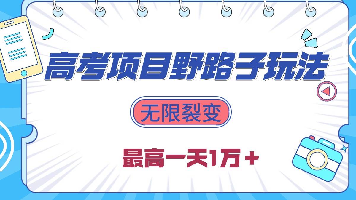 2024高考项目野路子玩法，无限裂变，最高一天1W＋！-享创网