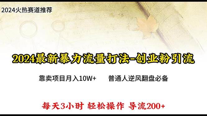 2024年最新暴力流量打法，每日导入300+，靠卖项目月入10W+-享创网