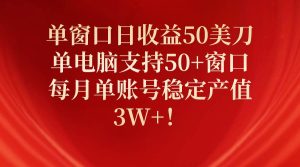 单窗口日收益50美刀,单电脑支持50+窗口,每月单账号稳定产值3W+!-享创网