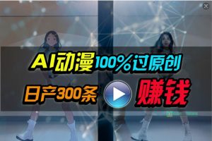 Ai动漫100%过原创,两分钟一条作品,简单上手,小白可做日入1000+-享创网