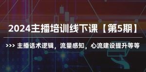 2024主播培训线下课【第5期】主播话术逻辑，流量感知，心流建设提升等等-享创网