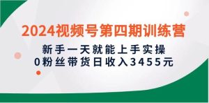 2024视频号第四期训练营,新手一天就能上手实操,0粉丝带货日收入3455元-享创网