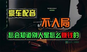 豪车配音，一个惊掉下巴，闷声发财的小生意，日赚15万!!!-享创网