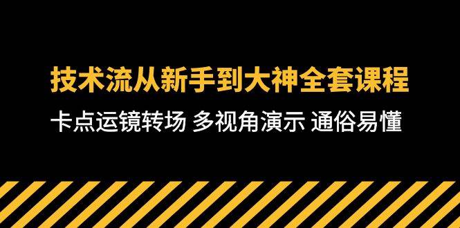 技术流-从新手到大神全套课程，卡点运镜转场 多视角演示 通俗易懂-71节课-享创网