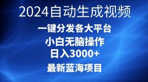 2024最新蓝海项目AI一键生成爆款视频分发各大平台轻松日入3000+，小白…-享创网