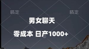 男女聊天视频,QQ分成等多种变现方式,日入1000+-享创网