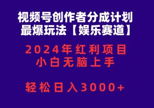 视频号创作者分成2024最爆玩法【娱乐赛道】,小白无脑上手,轻松日入3000+-享创网