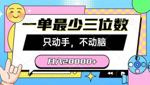 一单最少三位数，只动手不动脑，月入2万，看完就能上手，详细教程-享创网