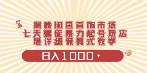 闲鱼首饰领域最新玩法，日入1000+项目0门槛一台设备就能操作-享创网
