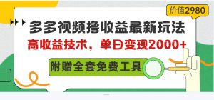 多多视频撸收益最新玩法，高收益技术，单日变现2000+，附赠全套技术资料-享创网