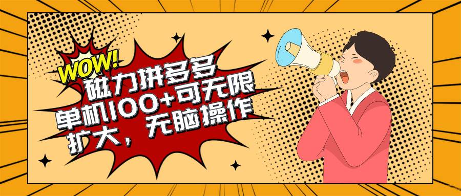 2024最新玩法，磁力单机100+，无脑操作，可无限扩大。别再错失机会了!!!-享创网