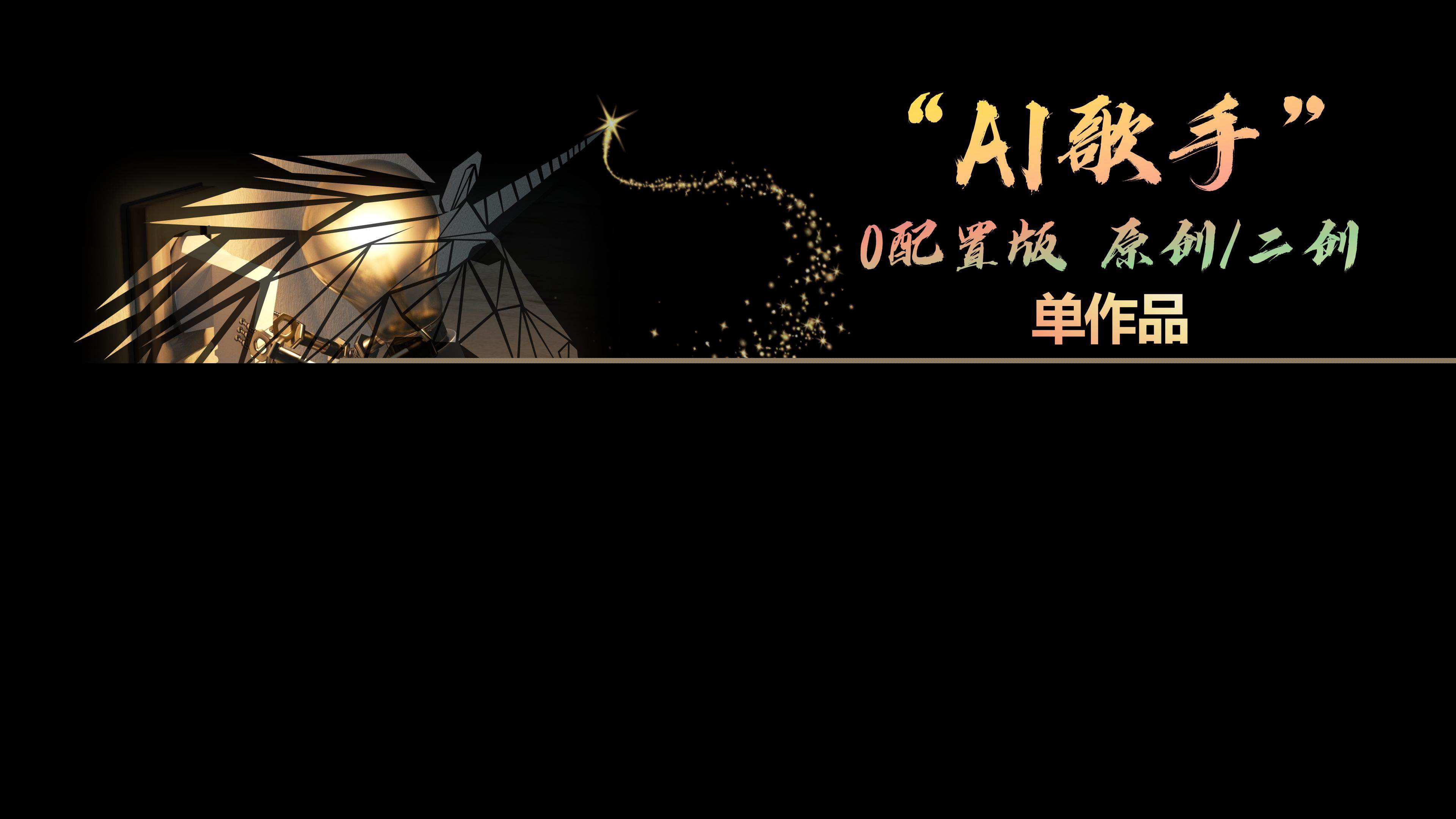 AI歌手，0配置版，原创/二创，单作品播放千百万，多平台累计，月入20000+-享创网