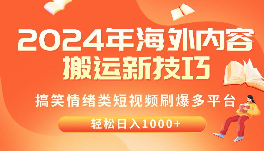 2024年海外内容搬运技巧，搞笑情绪类短视频刷爆多平台，轻松日入千元-享创网