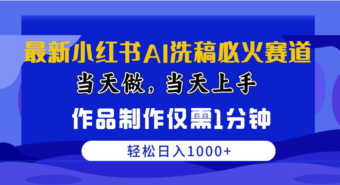 最新小红书AI洗稿必火赛道，当天做当天上手 作品制作仅需1分钟，日入1000+-享创网