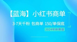 2024蓝海项目【小红书商单】超级简单,快速千粉,最强蓝海,百分百赚钱-享创网