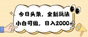 今日头条新玩法掘金,30秒一篇文章,日入2000+-享创网