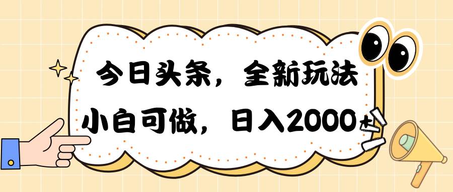 今日头条新玩法掘金，30秒一篇文章，日入2000+-享创网