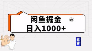 闲鱼暴力掘金项目,轻松日入1000+-享创网