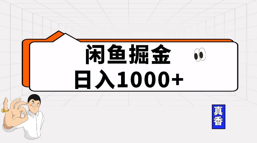 闲鱼暴力掘金项目，轻松日入1000+-享创网