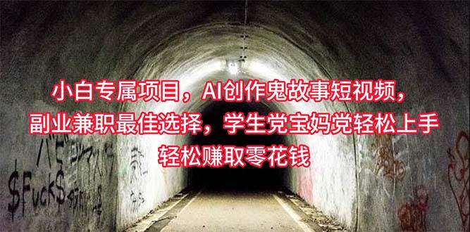小白专属，AI创作灵异故事短视频，副业兼职最佳选择，学生党宝妈党轻松…-享创网