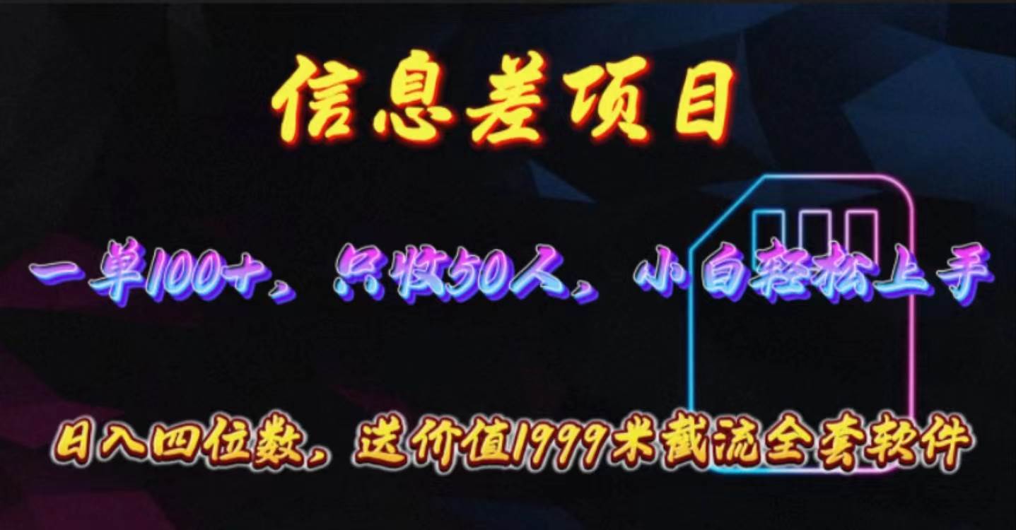 信息差项目，零门槛手机卡推广，一单100+，送价值1999元全套截流软件-享创网