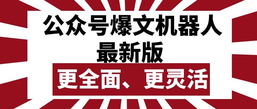 公众号流量主爆文机器人最新版，批量创作发布，功能更全面更灵活-享创网