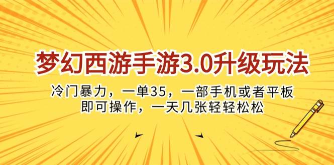 梦幻西游手游3.0升级玩法，冷门暴力，一单35，一部手机或者平板即可操…-享创网